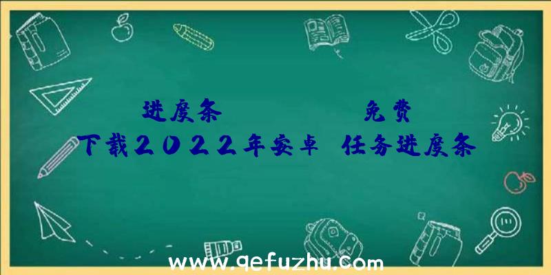 进度条appAndroid免费下载2022年安卓